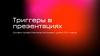 Триггеры в презентациях