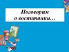 Поговорим о воспитании