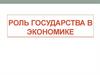Роль государства в экономике