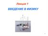 Введение в физику. Лекция 1