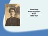 Александр Александрович Блок 1880 -1921
