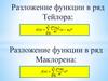 Разложение функции в ряд