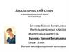 Аналитический отчет за межаттестационный период 2015-2019 года