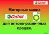Моторные масла для оптово-розничных продаж. Castrol