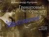 Александр Куприн "Гранатовый браслет"