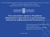 Разработка лабораторного практикума по расследованию инцидентов информационной безопасности