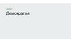 Демократия