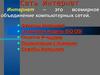 Сеть Интернет