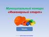 Муниципальный конкурс «Инженерный старт»