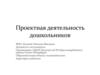 Проектная деятельность дошкольников