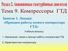 Принцип работы осевого компрессора ГТД. Занятие 1