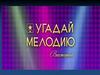 Угадай мелодию. Викторина