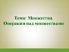 Множества. Операции над множествами