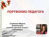 Портфолио педагога. Скиданова Марина Анатольевна
