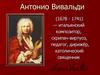 Антонио Вивальди