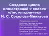 Создание цикла иллюстраций к сказке «Листопадничек» И.С. Соколова-Микитова