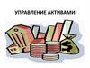 Управление активами