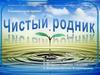 Чистый родник