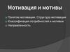 Мотивация и мотивы