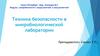 Модуль: микробиология с вирусологией и иммунологией