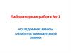Исследование работы элементов компьютерной логики. Лабораторная работа №1