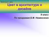 Цвет в архитектуре и дизайне