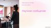 Научное сообщение. Требования к оформлению научного сообщения  (6 класс)