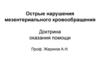 Острые нарушения мезентериального кровообращения. Доктрина оказания