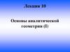 Основы аналитической геометрии