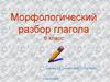 Морфологический разбор глагола. 6 класс