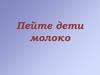 Пейте дети молоко