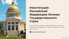 Конституция Российской Федерации: Основы Государственного Строя