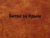 Битва за Крым. В начале войны…