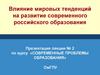 Влияние мировых тенденций на развитие современного российского образования