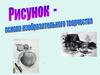 Рисунок - основа изобразительного искусства
