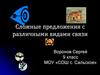 Сложные предложения с различными видами связи. 9 класс