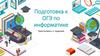 Подготовка к ОГЭ по информатике