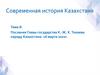Послание Главы государства К.-Ж.К. Токаева народу Казахстана (16 марта 2022 г.). Тема 8. Современная история Казахстана