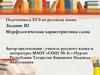 Морфологическая характеристика слова. Подготовка к ЕГЭ по русскому языку. Задание В2