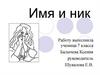 Имя и ник