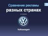 Сравнение рекламы разных странах на примере Volkswagen