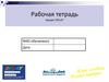 Рабочая тетрадь. Кредит DELAY