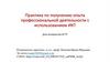 Практика по получению опыта профессиональной деятельности с использованием ИКТ