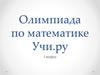 Олимпиада по математике  (1 класс)