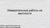 Измерительные работы на местности