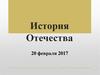 История Отечества 20 февраля 2017 г