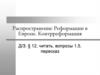 Распространение Реформации в Европе. Контрреформация