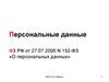 Персональные данные