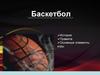 Баскетбол. История
