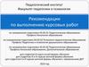 Рекомендации по выполнению курсовых работ